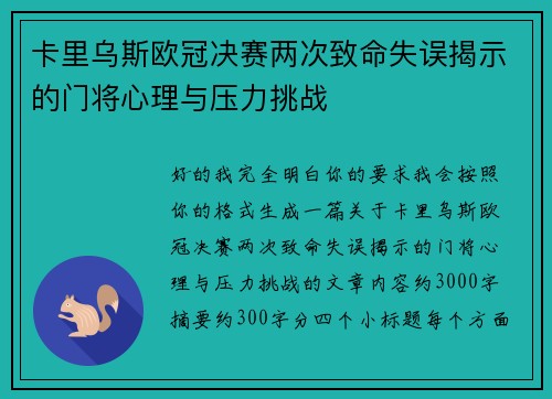 卡里乌斯欧冠决赛两次致命失误揭示的门将心理与压力挑战