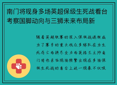 南门将现身多场英超保级生死战看台考察国脚动向与三狮未来布局新 南门将现身多场英超保级生死战看台考察国脚动向与三狮未来布局新