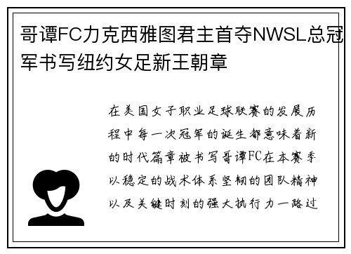 哥谭FC力克西雅图君主首夺NWSL总冠军书写纽约女足新王朝章