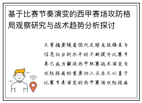 基于比赛节奏演变的西甲赛场攻防格局观察研究与战术趋势分析探讨