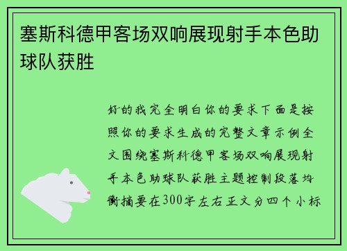 塞斯科德甲客场双响展现射手本色助球队获胜 塞斯科德甲客场双响展现射手本色助球队获胜