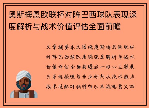 奥斯梅恩欧联杯对阵巴西球队表现深度解析与战术价值评估全面前瞻