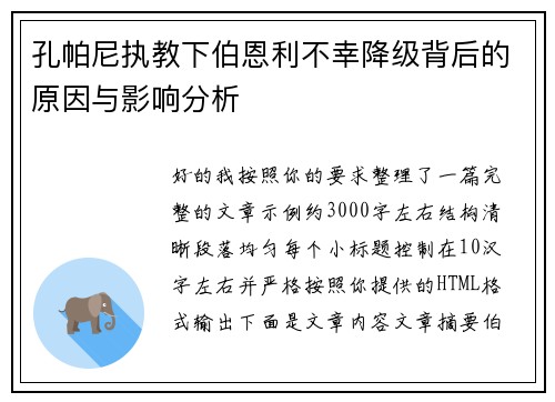 孔帕尼执教下伯恩利不幸降级背后的原因与影响分析