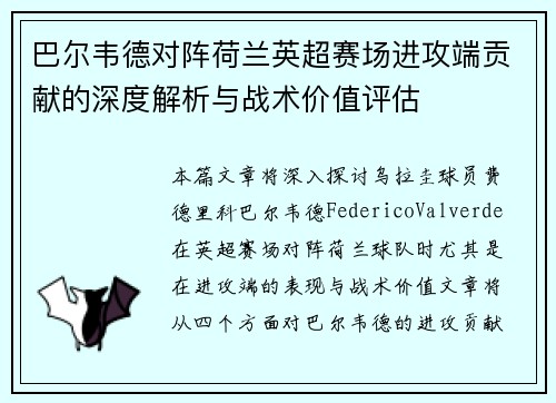 巴尔韦德对阵荷兰英超赛场进攻端贡献的深度解析与战术价值评估