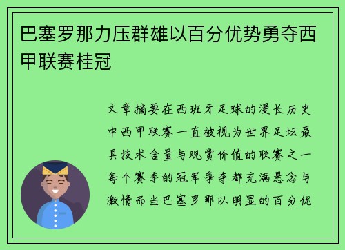 巴塞罗那力压群雄以百分优势勇夺西甲联赛桂冠 巴塞罗那力压群雄以百分优势勇夺西甲联赛桂冠