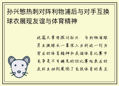 孙兴慜热刺对阵利物浦后与对手互换球衣展现友谊与体育精神