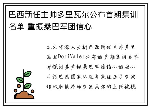 巴西新任主帅多里瓦尔公布首期集训名单 重振桑巴军团信心 巴西新任主帅多里瓦尔公布首期集训名单 重振桑巴军团信心