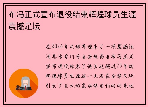 布冯正式宣布退役结束辉煌球员生涯震撼足坛