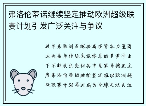 弗洛伦蒂诺继续坚定推动欧洲超级联赛计划引发广泛关注与争议