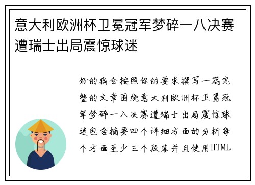 意大利欧洲杯卫冕冠军梦碎一八决赛遭瑞士出局震惊球迷 意大利欧洲杯卫冕冠军梦碎一八决赛遭瑞士出局震惊球迷
