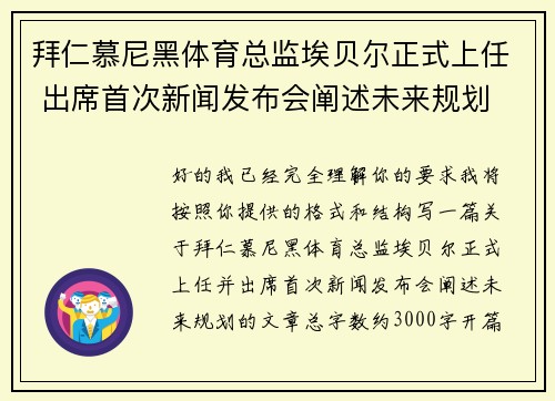 拜仁慕尼黑体育总监埃贝尔正式上任 出席首次新闻发布会阐述未来规划 拜仁慕尼黑体育总监埃贝尔正式上任 出席首次新闻发布会阐述未来规划