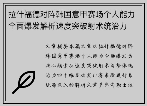 拉什福德对阵韩国意甲赛场个人能力全面爆发解析速度突破射术统治力