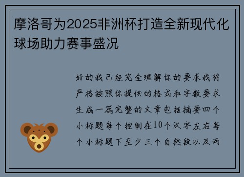 摩洛哥为2025非洲杯打造全新现代化球场助力赛事盛况