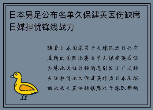 日本男足公布名单久保建英因伤缺席日媒担忧锋线战力 日本男足公布名单久保建英因伤缺席日媒担忧锋线战力