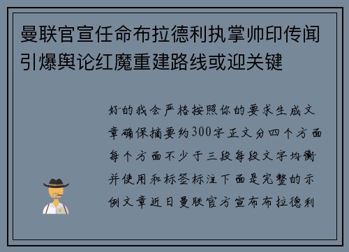 曼联官宣任命布拉德利执掌帅印传闻引爆舆论红魔重建路线或迎关键 曼联官宣任命布拉德利执掌帅印传闻引爆舆论红魔重建路线或迎关键