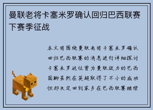 曼联老将卡塞米罗确认回归巴西联赛下赛季征战 曼联老将卡塞米罗确认回归巴西联赛下赛季征战