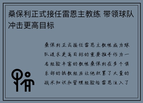 桑保利正式接任雷恩主教练 带领球队冲击更高目标 桑保利正式接任雷恩主教练 带领球队冲击更高目标
