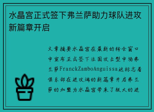 水晶宫正式签下弗兰萨助力球队进攻新篇章开启