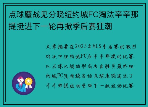 点球鏖战见分晓纽约城FC淘汰辛辛那提挺进下一轮再掀季后赛狂潮