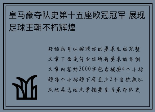 皇马豪夺队史第十五座欧冠冠军 展现足球王朝不朽辉煌