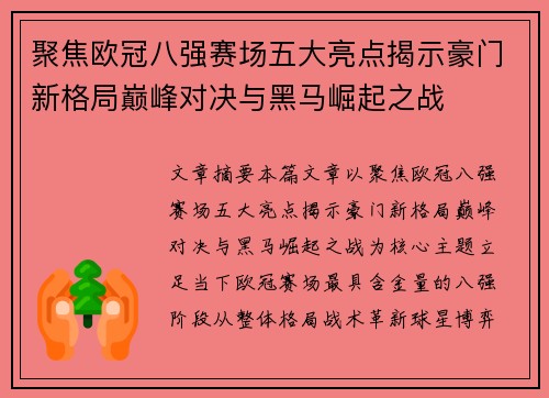 聚焦欧冠八强赛场五大亮点揭示豪门新格局巅峰对决与黑马崛起之战