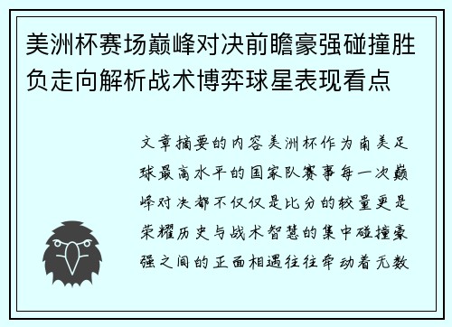 美洲杯赛场巅峰对决前瞻豪强碰撞胜负走向解析战术博弈球星表现看点 美洲杯赛场巅峰对决前瞻豪强碰撞胜负走向解析战术博弈球星表现看点