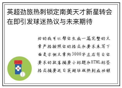 英超劲旅热刺锁定南美天才新星转会在即引发球迷热议与未来期待