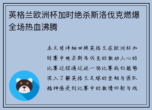 英格兰欧洲杯加时绝杀斯洛伐克燃爆全场热血沸腾