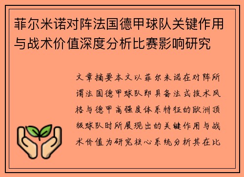 菲尔米诺对阵法国德甲球队关键作用与战术价值深度分析比赛影响研究