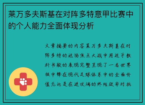 莱万多夫斯基在对阵多特意甲比赛中的个人能力全面体现分析 莱万多夫斯基在对阵多特意甲比赛中的个人能力全面体现分析
