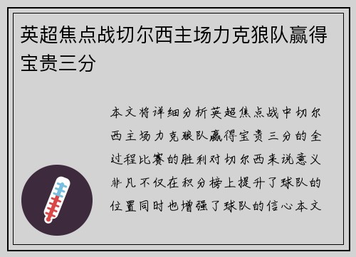 英超焦点战切尔西主场力克狼队赢得宝贵三分