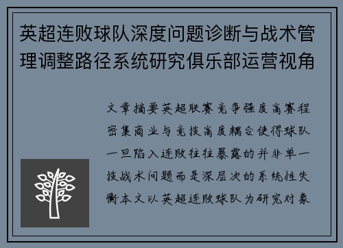 英超连败球队深度问题诊断与战术管理调整路径系统研究俱乐部运营视角