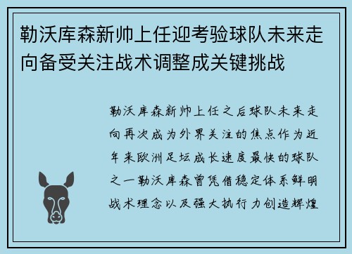 勒沃库森新帅上任迎考验球队未来走向备受关注战术调整成关键挑战