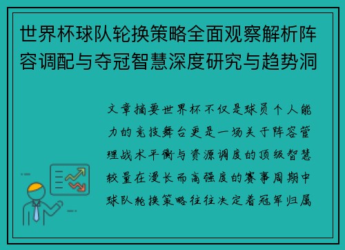 世界杯球队轮换策略全面观察解析阵容调配与夺冠智慧深度研究与趋势洞察